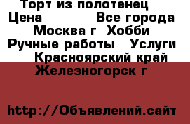 Торт из полотенец. › Цена ­ 2 200 - Все города, Москва г. Хобби. Ручные работы » Услуги   . Красноярский край,Железногорск г.